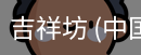 吉祥坊